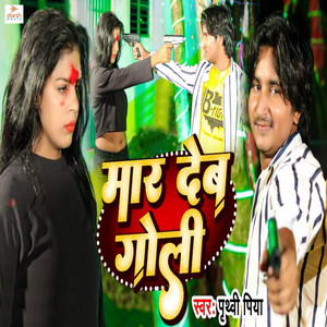 Prithvi Piya - Mar Deb Goli