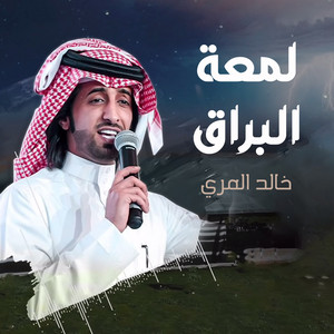 لمعة البراق by خالد المري