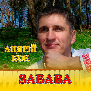 Забава