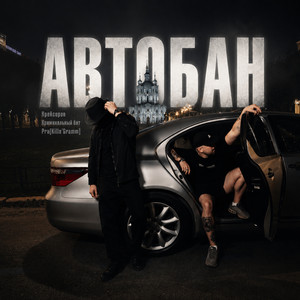 Автобан by Крейсеров, Криминальный бит, Pra(Killa'Gramm)