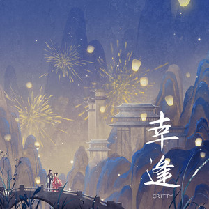 幸逢 by CRITTY, 执素兮