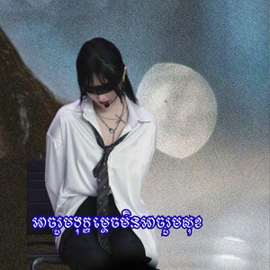 Pro Rern Official Lyrics - អាចរួមទុក្ខម្តេចមិនអាចរួមសុខ Lyrics Cover