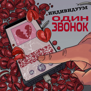 Индивидуум — Один звонок