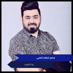 م من تبتعد تنسي - ردح نتهت وياك والعشرة نسيناها by زيد الحبيب