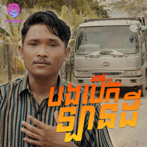 ចាន់ ធី - បងបើកឡានដី
