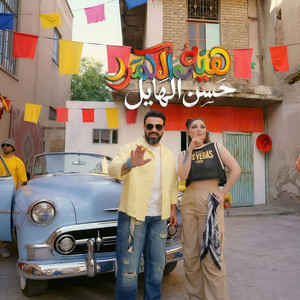 Hasan Al Hayel - Heya Wal Qamar