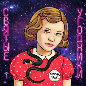 Святые угодники
