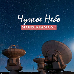 Мы плывём домой by Mainstream One