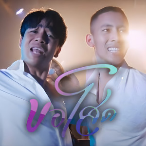 ขอโสด by Kong Huayrai, เบิ้ล ปทุมราช