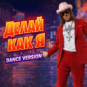 Делай Как Я - Dance Version by DJ S'SiL