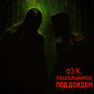 Под дождëм by ОЗК, Раскольников