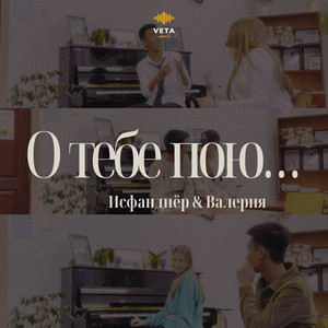 О тебе пою...