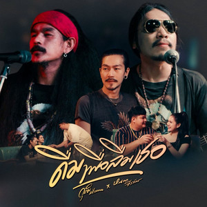 วุฒิ ป่าบอน พาราฮัท - ดื่มเพื่อลืมเธอ (feat. หนวด จิรภัทร)