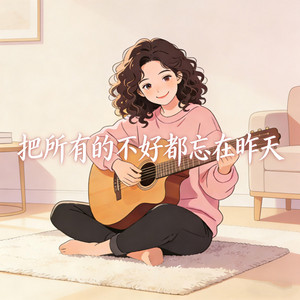 把所有的不好都忘在昨天 by DJ小智, 諾然