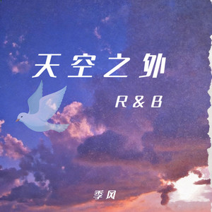 天空之外（季风吹向大海） by 季风Monsoon