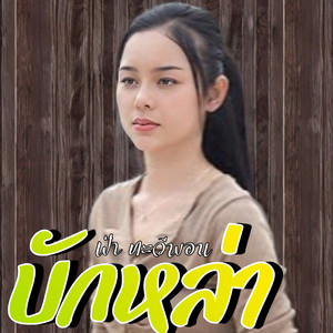 ฟ้า ทะวีพอน - บักหล่า