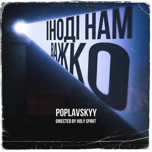 POPLAVSKYY — Іноді нам важко