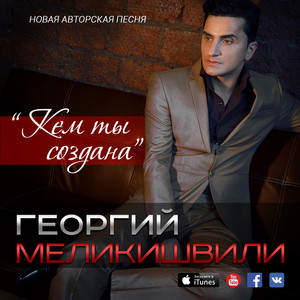 Кем ты создана by Georgy Melikishvili