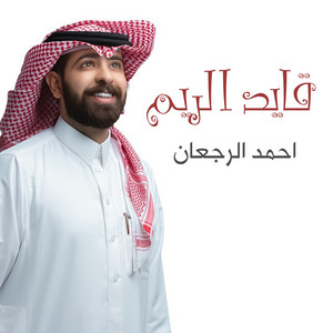 Ahmed Al Rajaan - قايد الريم