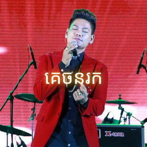 គេចនរក - ព្រាប សុវត្ថិ by The Midnight Memory