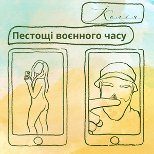 Koliya — Пестощі воєнного часу