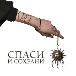 Спаси и Сохрани by есть что сказать