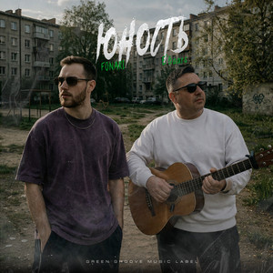 Юность by FONARI, E'Baars