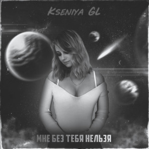 Kseniya GL - Мне без тебя нельзя