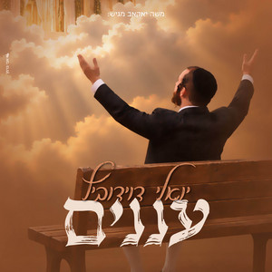 פיטם by יואלי דוידוביץ