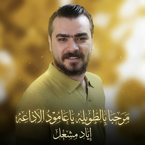 Eyad Meshal - مرحبا بالطويله ياعامود الاذاعه