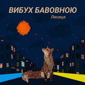 Обкладинка: Вибух бавовною