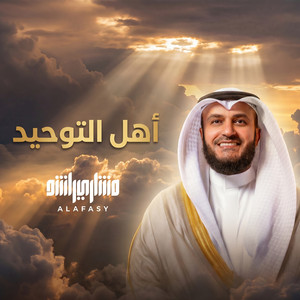 Mishari Rashid Alafasy - أهل التوحيد