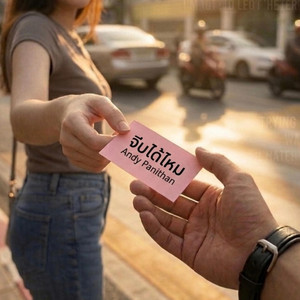 จีบได้ไหม by Andy Panithan