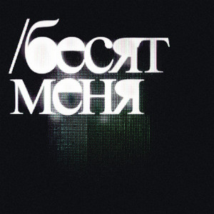 БЕСЯТ МЕНЯ by Милиан О’Войд, D!on, Bionicle Sage