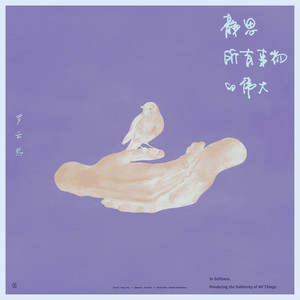 静思所有事物的伟大 by 羅雲熙