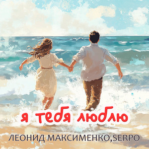 Я тебя люблю by Леонид Максименко, SERPO