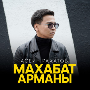 Асеин Рахатов - Махабат арманы