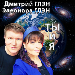 Ты и я by Дмитрий Глэн, Элеонора Глэн