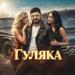 Aro-ka - Гуляка (Remix)