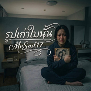 รูปเก่าใบนั้น by MrSad17
