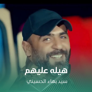 سيد بهاء الحسيني - هيله عليهم