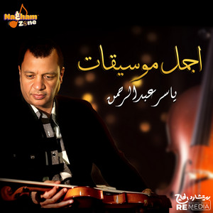 الموسيقى التصويرية لمسلسل سارة by Yasser Abdel Rahman