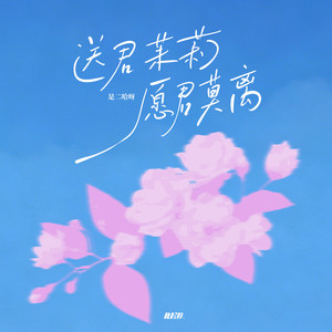 送君茉莉 愿君莫离 by RE-D, 是二哈ya