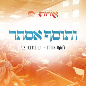 ותוסף אסתר by להקת אורות, ישיבת בני צבי
