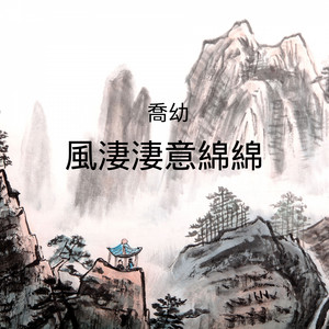 風淒淒意綿綿 by 喬幼