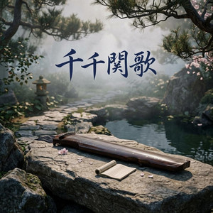 千千関歌 by yun xi xuan