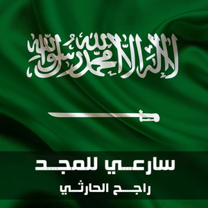 سارعي للمجد by Rajeh Alharthy