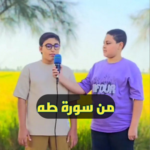 من سورة طه القارئ آدم عاشور - القارئ ألياس محمد by أصوات التلاوة