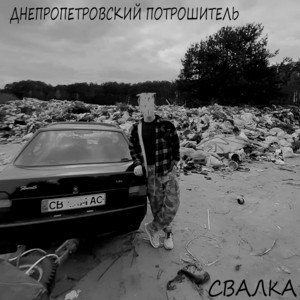 Свалка