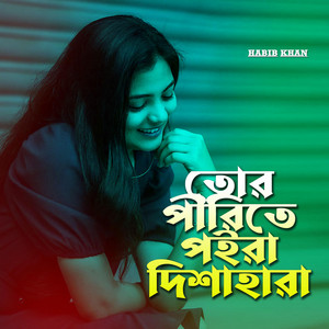 তোর পীরিতে পইরা  দিশাহারা